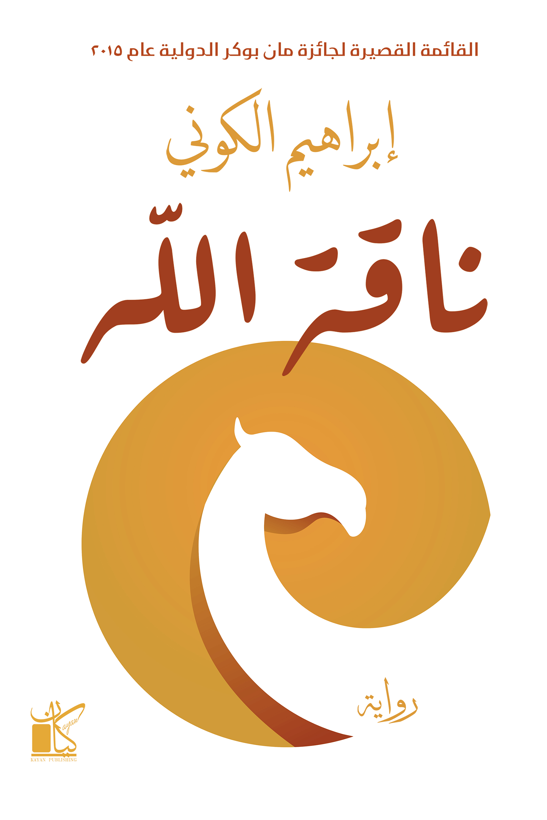 ناقة الله